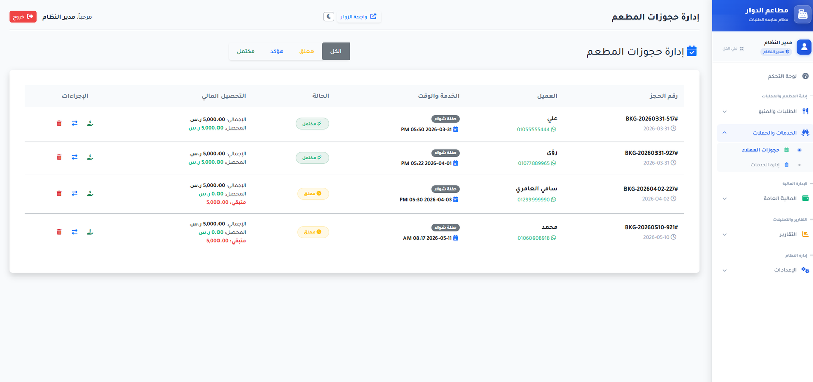 إدارة حجوزات المطعم